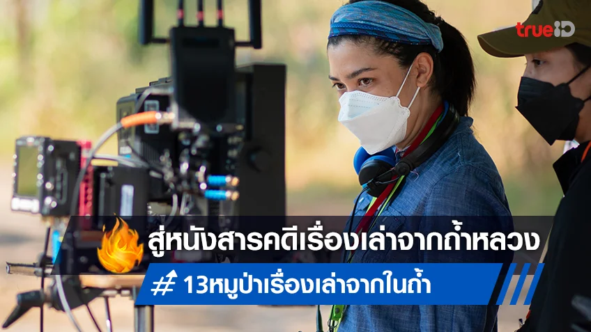 คุยกับผู้กำกับเจ้าของรางวัลเอ็มมี่ "ไพลิน วีเดล" กับสารคดีใหม่ "13 หมูป่า: เรื่องเล่าจากในถ้ำ"