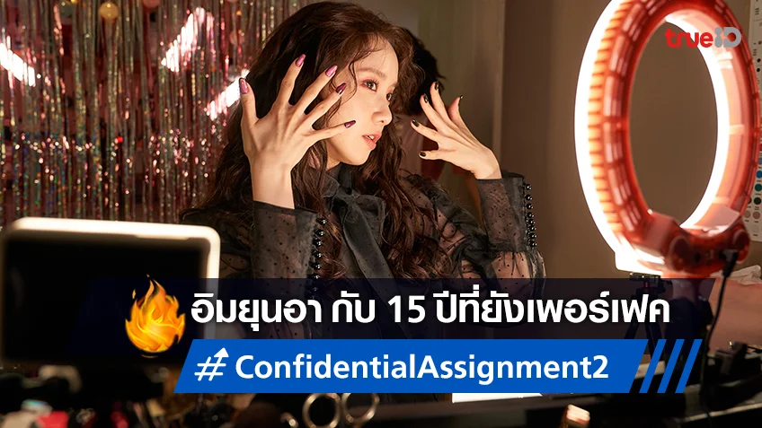 "อิมยุนอา" ความสำเร็จตลอด 15 ปี สู่บทสุดรั่วใน "Confidential Assignment 2"