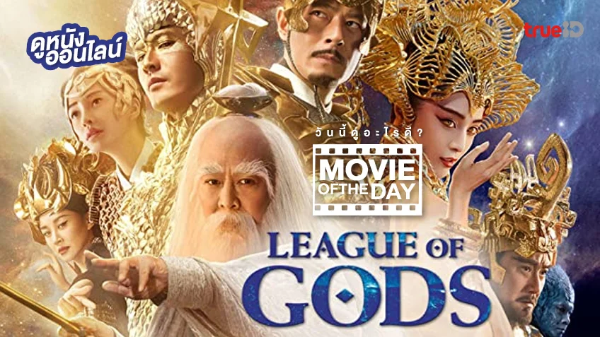 League of Gods สงครามเทพเจ้า - หนังน่าดูที่ทรูไอดี (Movie of the Day)