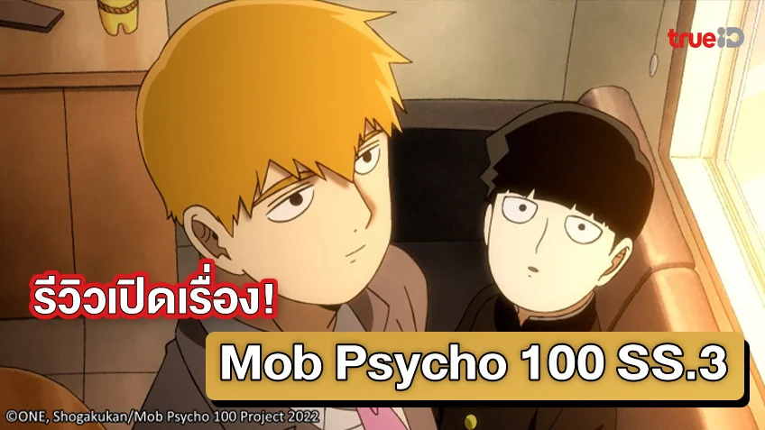 ประเดิมรีวิว Mob Psycho 100 Season 3 เปิดเรื่องมาแบบต้องร้องโอ้โห!