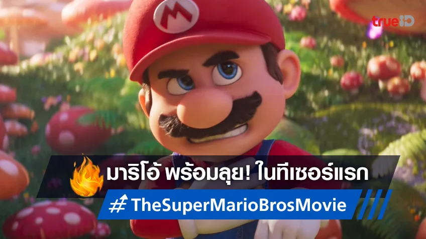 น่ารัก..น่าเพลิน! "The Super Mario Bros. Movie" ส่งตัวอย่างแรก..ออกมาลุย