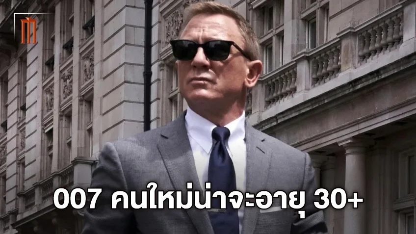 โปรดิวเซอร์หนัง เจมส์ บอนด์ แอบแย้ม 007 คนต่อไปจะต้อง “อายุประมาณ 30”