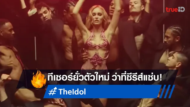 ว่าที่ซีรีส์แซ่บแห่งปี 2023 "The Idol" ปล่อยทีเซอร์ใหม่แอบติดเรต..มายั่วคนดู