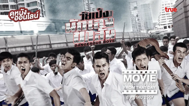 วัยเป้ง นักเลงขาสั้น หนังเรื่องนี้ฉายเมื่อวันนั้น (Movie From That Day)