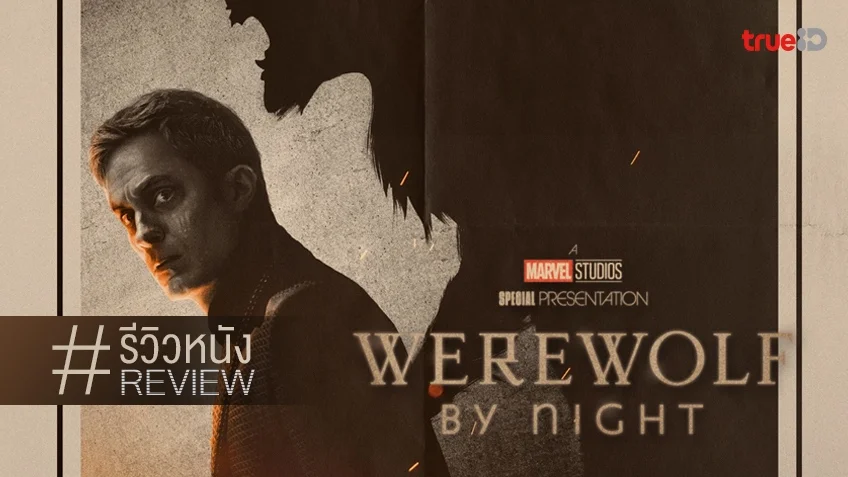 รีวิวหนัง "Werewolf By Night" ดื่มด่ำเรื่องสยองในมุมมืดของจักรวาลมาร์เวล