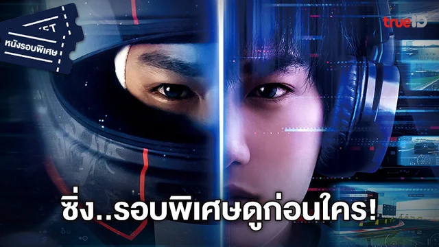 [กิจกรรม] ร่วมสนุกรับบัตรชมหนังรอบพิเศษ "Alive Drift ดริฟติ้ง ซิ่งทะลุไมล์"