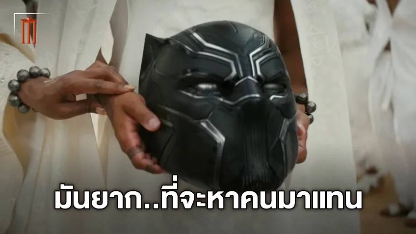 วินสตัน ดยุค บอกเหตุผลที่คิดว่าการหานักแสดงใหม่มารับบท "Black Panther" เป็นเรื่องยาก!