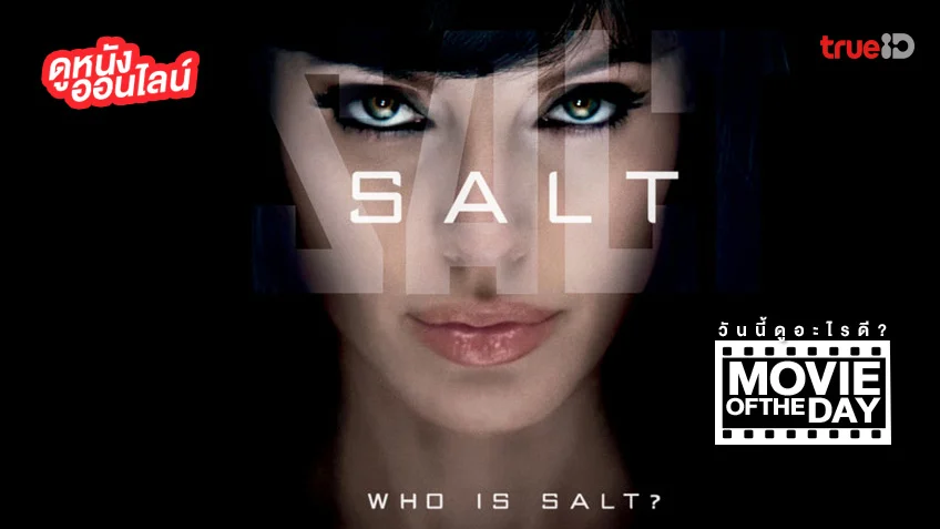 Salt สวยสังหาร - หนังน่าดูที่ทรูไอดี (Movie of the Day)