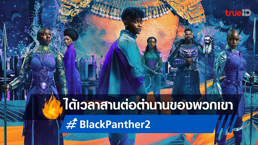 สานต่อตำนาน "Black Panther: Wakanda Forever" จองตั๋วล่วงหน้าได้แล้ววันนี้!