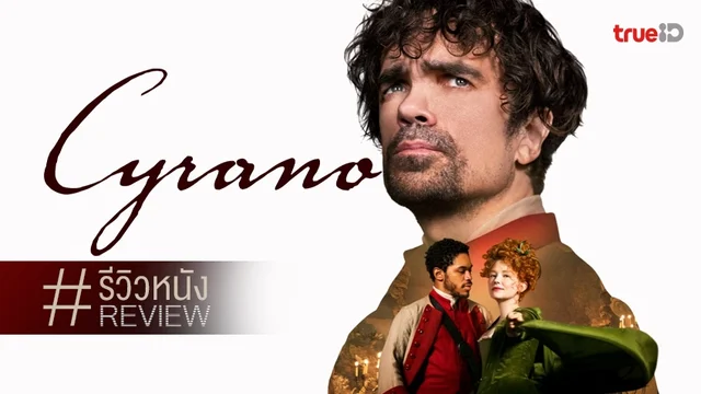 รีวิวหนัง "Cyrano ซีราโน" พรรณนากลอนรักว่าหวาน แต่กลับไม่ถึงจุดที่คะนึงหา