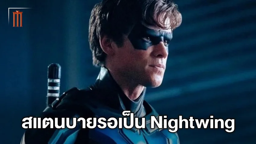 เบรนตัน ทเวทส์ เผยความเป็นไปได้ของหนัง "Nightwing" และเขาพร้อมเสมอ
