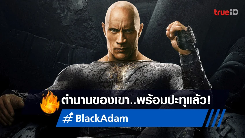 "Black Adam" ส่ง 5 คลิปใหม่เรียกน้ำย่อย เปิดจองตั๋วล่วงหน้าได้แล้ววันนี้!