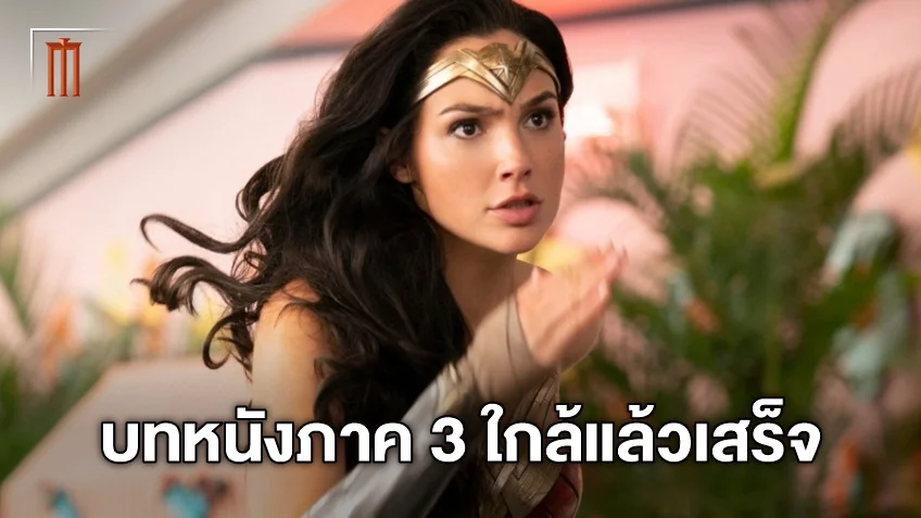 "Wonder Woman 3" เขียนบทฉากสุดท้ายเสร็จแล้ว อาจมีแผนสร้างภาค 4