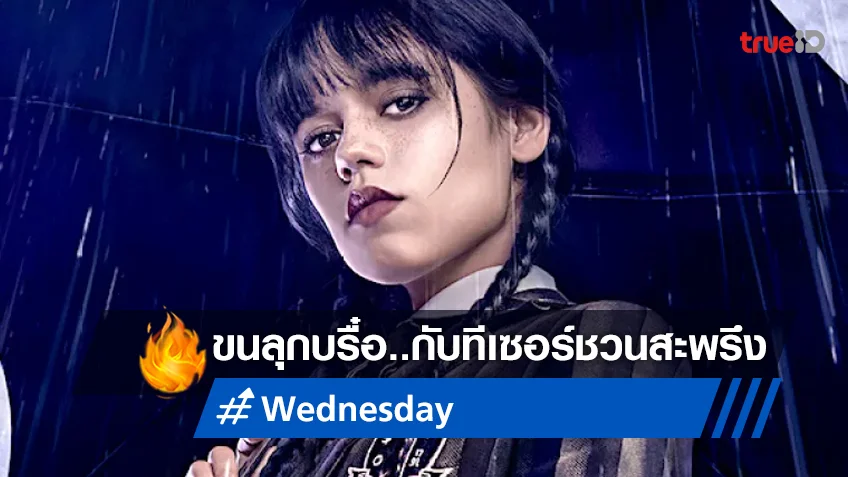 ขนลุกบรื๋ออีกรอบ! "Wednesday" กับทีเซอร์ใหม่ เปิดตัวลุงเฟสเตอร์ครั้งแรก