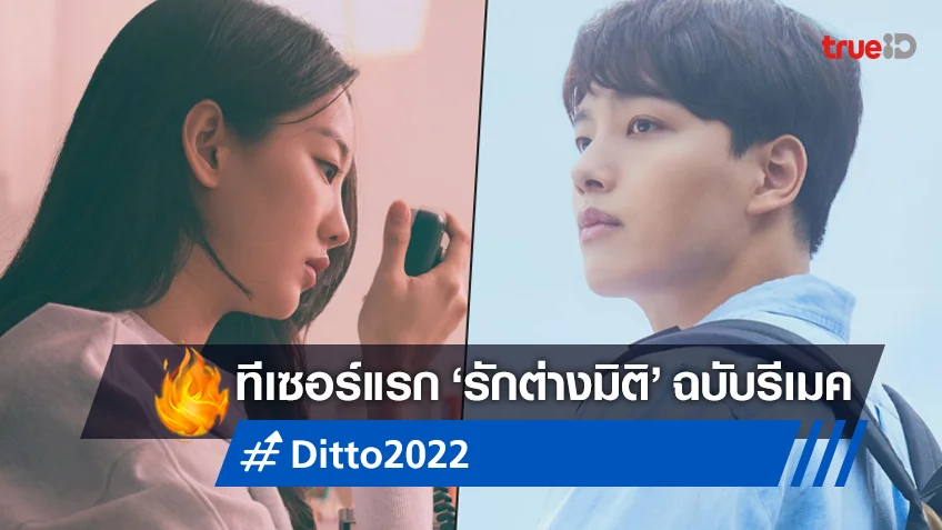 ยอจินกู ฟื้นตำนานรักต่างมิติ "Ditto" หนังเกาหลีฉบับรีเมค ปล่อยทีเซอร์แรก