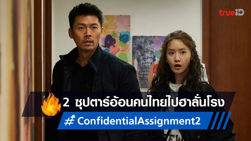 ฮยอนบิน-อิมยุนอา นำทีมอ้อนคนไทย..ไปฮาลั่นโรงกับ "Confidential Assignment 2"