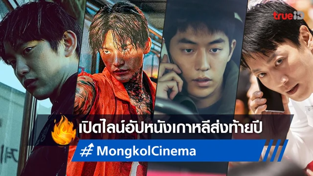 มงคลซีนีม่า เปิดไลน์อัป 4 หนังเกาหลีน่าดูเว่อร์ ต่อคิวเข้าโรงส่งท้ายปี 2022