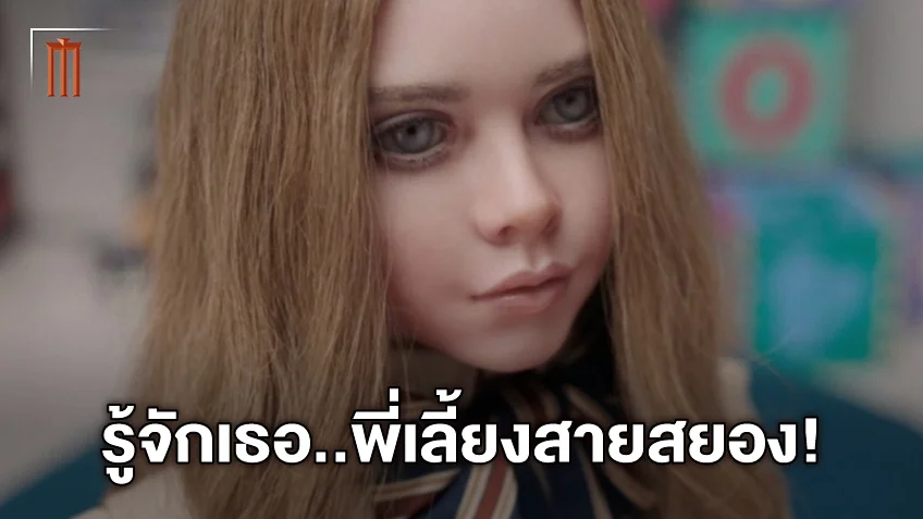 เจมส์ วาน จัดความโหดสุดสยองใน "M3GAN" เมื่อหุ่นพี่เลี้ยงกลายเป็นฆาตกรโหด