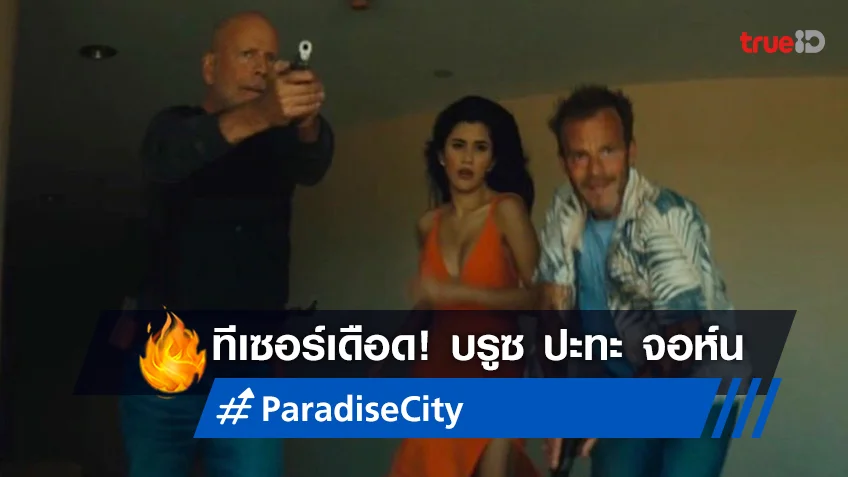 บรูซ ปะทะ จอห์น โฉมแรกทีเซอร์หนัง "Paradise City" ที่มี ปู ไปรยา ร่วมแสดงนำ