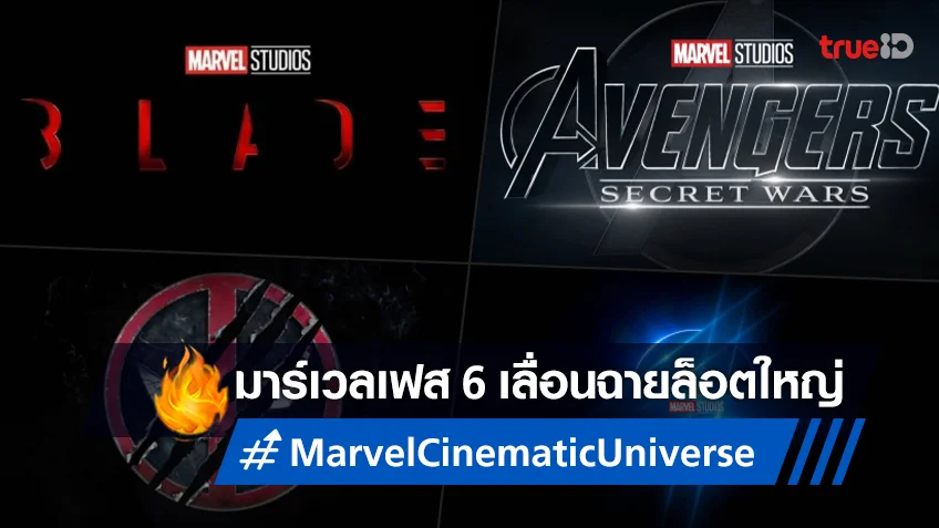 มาร์เวล ปรับผังโยกวันฉายใหม่ "Avengers: Secret Wars" กระเด็นไปปี 2026