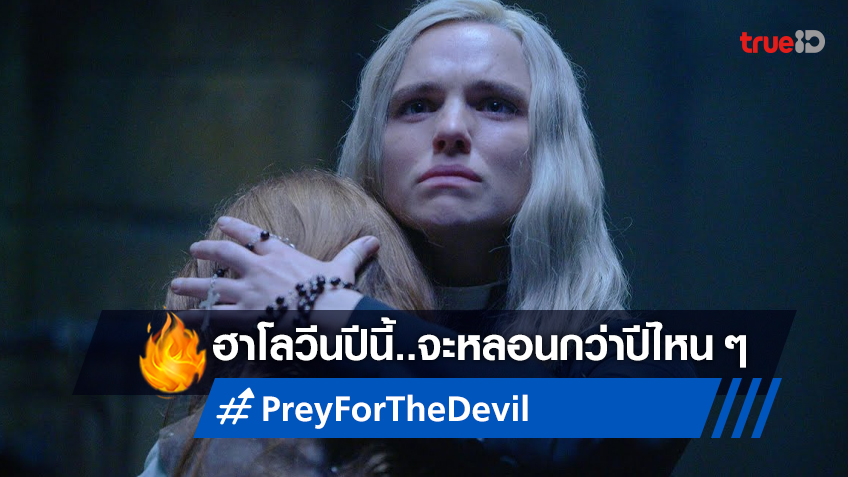 ฮาโลวีนนี้..คริสตจักรต้องสะท้าน เพราะมันคือ "Prey for the Devil สวด