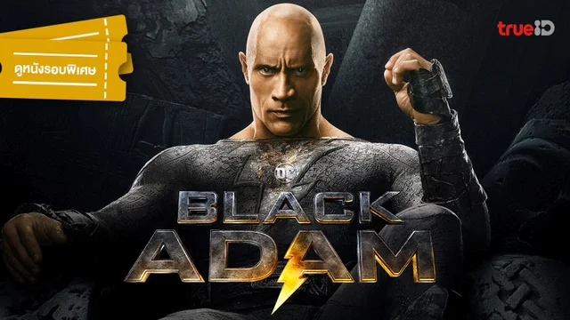 [กิจกรรม] ประกาศผล ผู้ได้รับบัตรชมหนังรอบพิเศษ "Black Adam" ดูก่อนใคร!!
