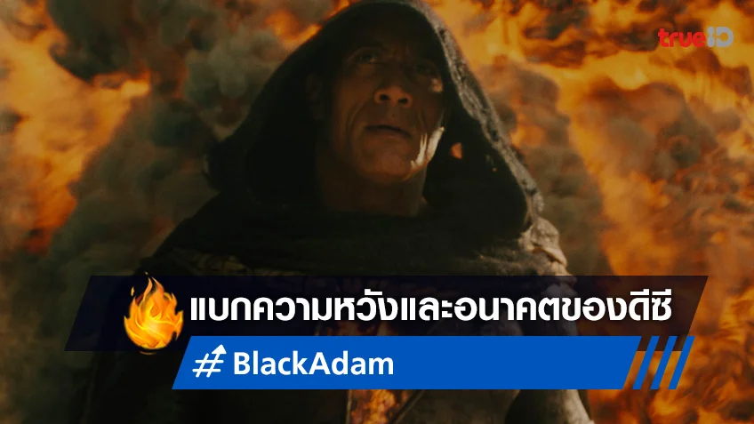สตูดิโอแอบหวัง "Black Adam" ฮีโร่พันธุ์เด็ดของ เดอะร็อก เปิดตัวระดับ 70 ล้าน!
