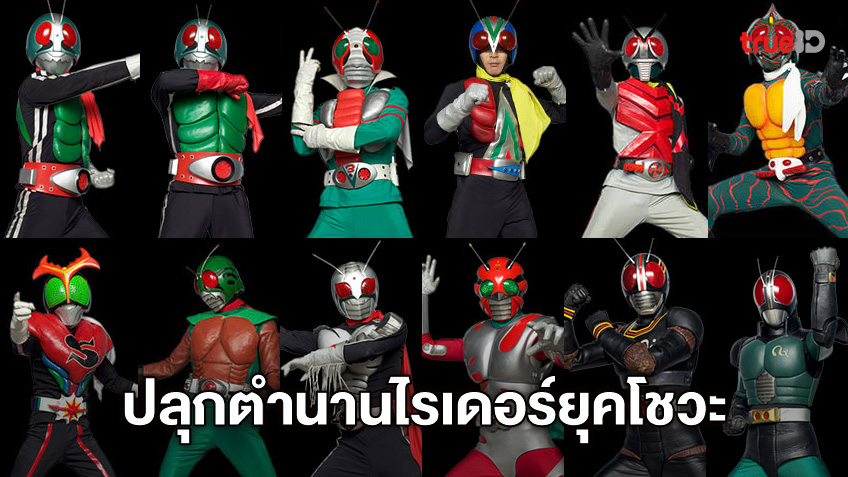 รวมลิงค์ดู คาเมนไรเดอร์ - Kamen Rider พากย์ไทย รวมพลังไร