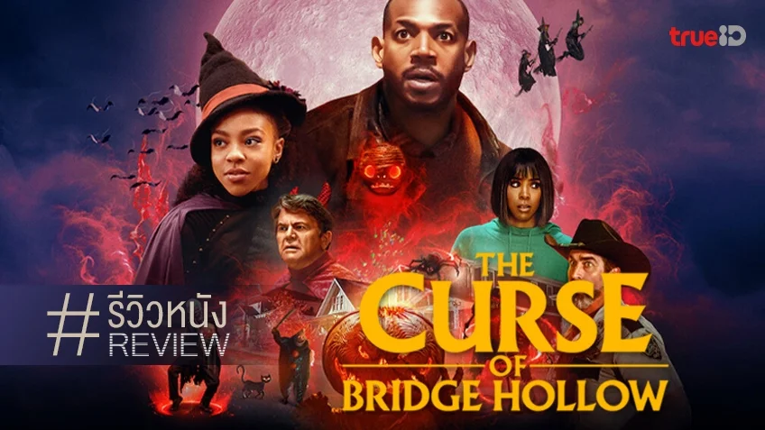 รีวิวหนัง "The Curse of Bridge Hollow คำสาปแห่งบริดจ์ฮอลโลว์" สูตรสำเร็จ..ล่าผีบุกเมือง!