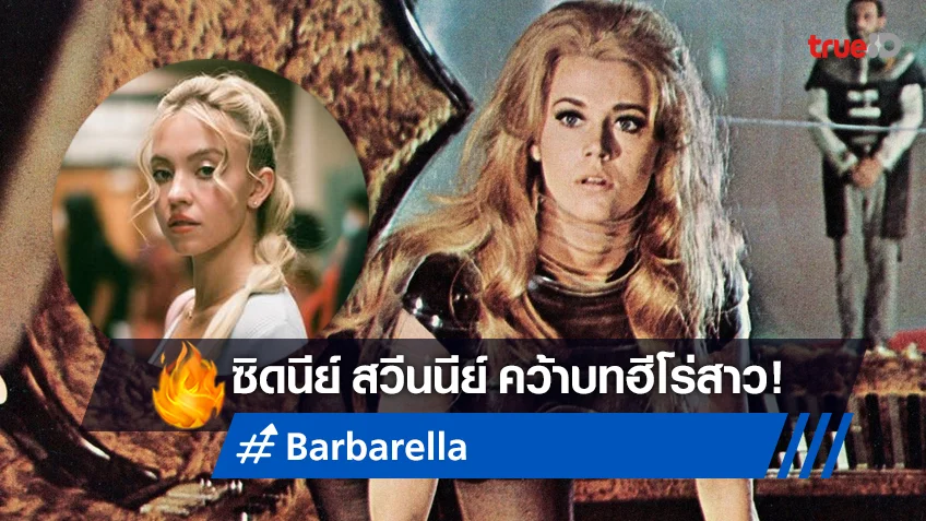 ซิดนีย์ สวีนนีย์ คว้าบทฮีโร่สาวในตำนาน "Barbarella" หนังเวอร์ชั่นใหม่จากโซนี่