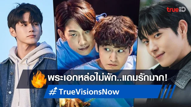“ทรูวิชั่นส์ นาว” จับมัดรวมซีรีส์พระเอก หล่อไม่พัก แถมรักมากด้วย