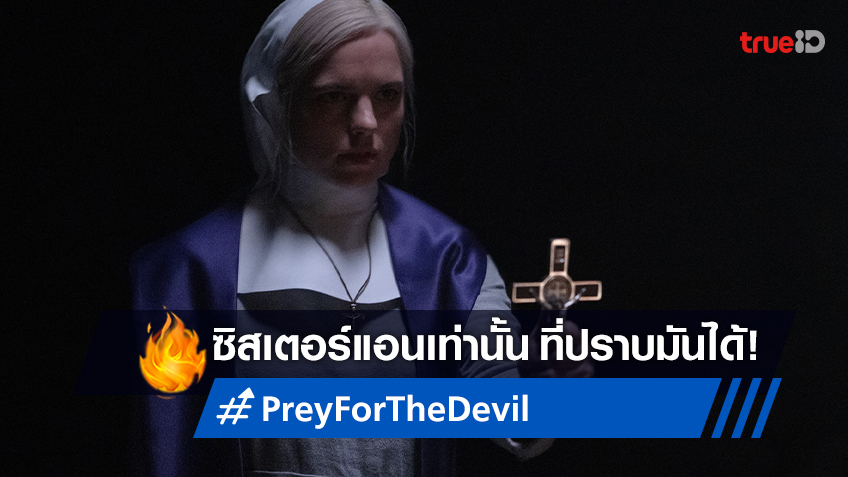 สงครามนี้..มีเพียงแค่ซิสเตอร์ แม่ชีคนนี้ที่สู้ได้ "Prey for the Devil