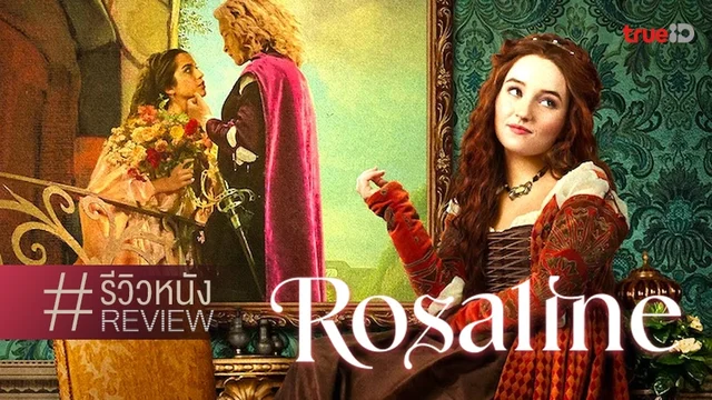 รีวิวหนัง "Rosaline โรซาลิน" ก่อนยัยจูเลียตสอยโรมิโอ...ยังมีหล่อนผู้นี้อยู่!