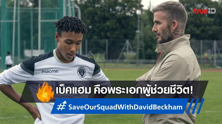 ปล่อยทีเซอร์ใหม่ "Save Our Squad with David Beckham" เบ็คแฮมมาช่วยชีวิต!