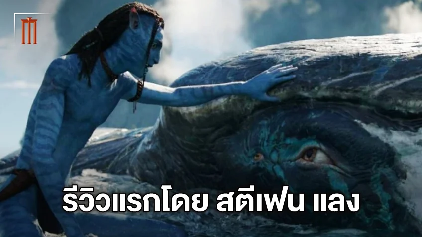 เหนือกว่าภาคแรก รีวิวแรก "Avatar: The Way of Water" ที่มาจาก สตีเฟน แลง