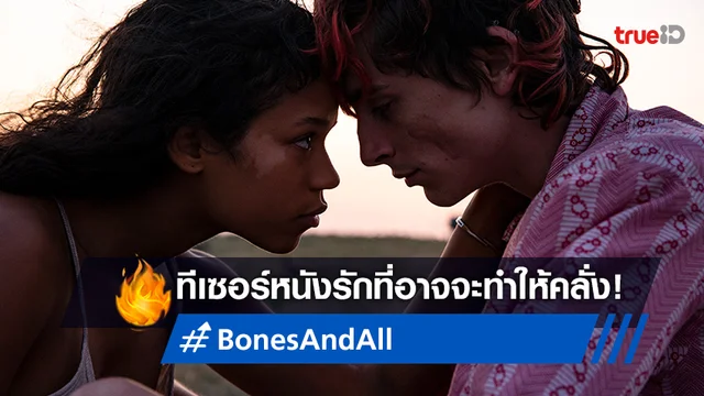 คุณหนีจากสิ่งที่เป็นไม่ได้ ทีเซอร์แรก "Bones and All" หนังรักที่อาจทำให้คลั่ง