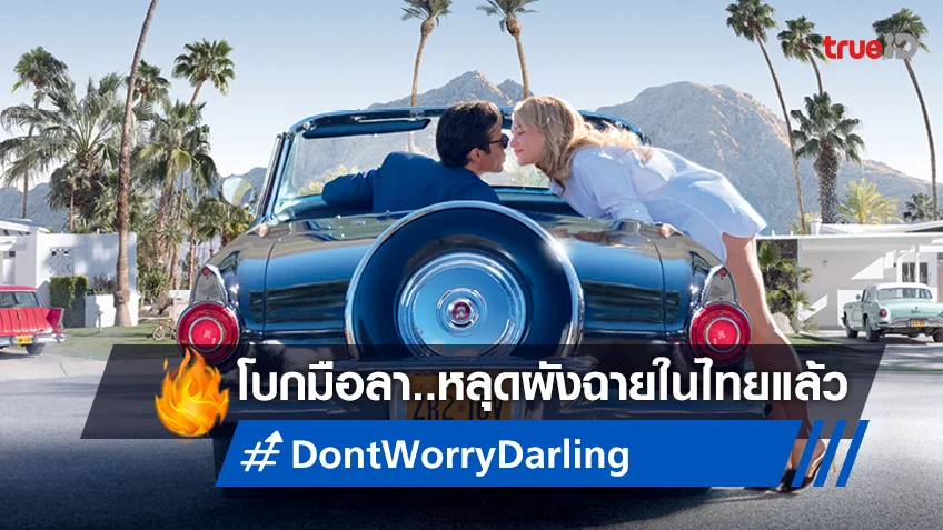 โบกมือลา "Don't Worry Darling" หนังกระแสฉาว หลุดผังฉายในเมืองไทยไปแล้ว