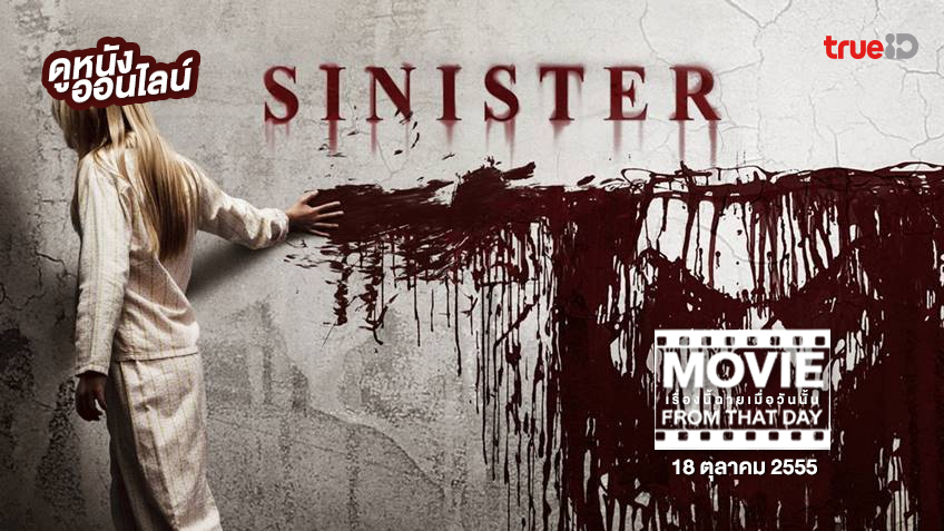 Sinister เห็นแล้วต้องตาย หนังเรื่องนี้ฉายเมื่อวันนั้น (Movie From That Day)