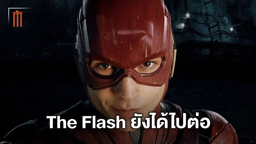 อนาคตเขายังไม่จบ! "The Flash" ได้ไปต่อ คว้าตัวมือเขียนบทสร้างเรื่องต่อภาค 2