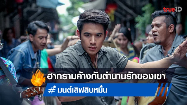 "มนต์เลิฟสิบหมื่น" หนังรักขายขำ-ฮากรามค้าง ห้ามพลาดที่ทรูโฟร์ยู ช่อง 24