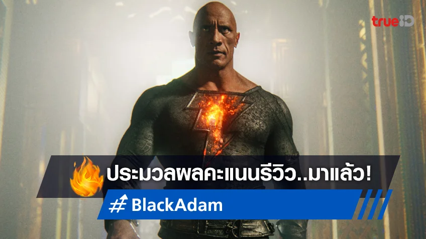 ความหวังใหม่แห่งดีซี "Black Adam" ออกสตาร์ทด้วยคะแนนรีวิวไม่ดี..แต่ก็ยังไม่แย่