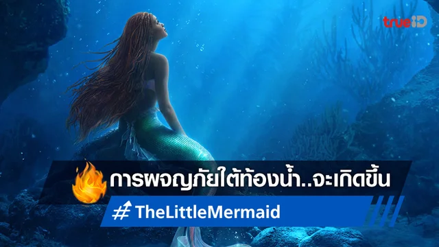 ใบปิดล่าสุด "The Little Mermaid" พร้อมเปิดประสบการณ์ไลฟ์แอคชั่นใต้น้ำ