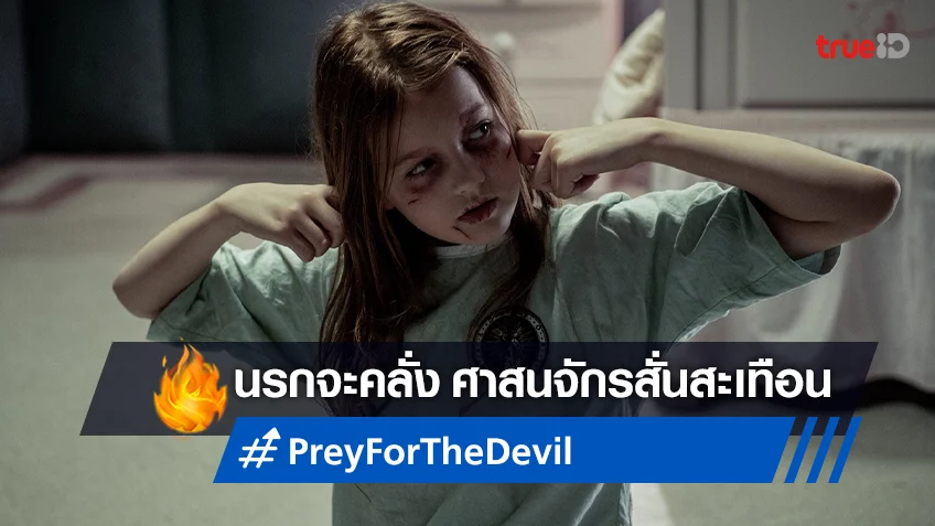 นรกอเวจีจะคลั่ง! สัมผัสความหลอนใน "Prey for the Devil สวดส่งไปลงนรก"