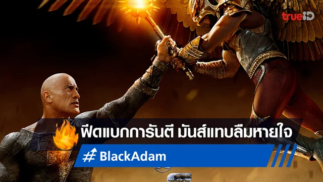 ฟีดแบกคอนเฟิร์ม "Black Adam" ยิ่งใหญ่-ใส่ไม่ยั้ง ระทึกจัดหนักแทบลืมหายใจ!