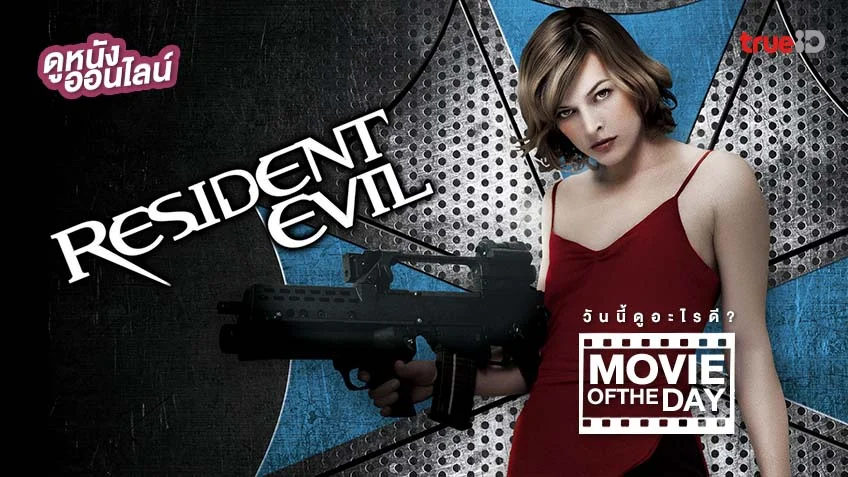 Resident Evil - หนังน่าดูที่ทรูไอดี (Movie of the Day)
