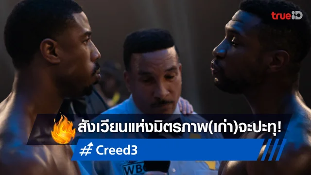 สังเวียนใหม่..จะปะทุขึ้น! "Creed 3" ได้ฤกษ์เปิดโฉมแรกของคู่ไฟต์คู่ใหม่