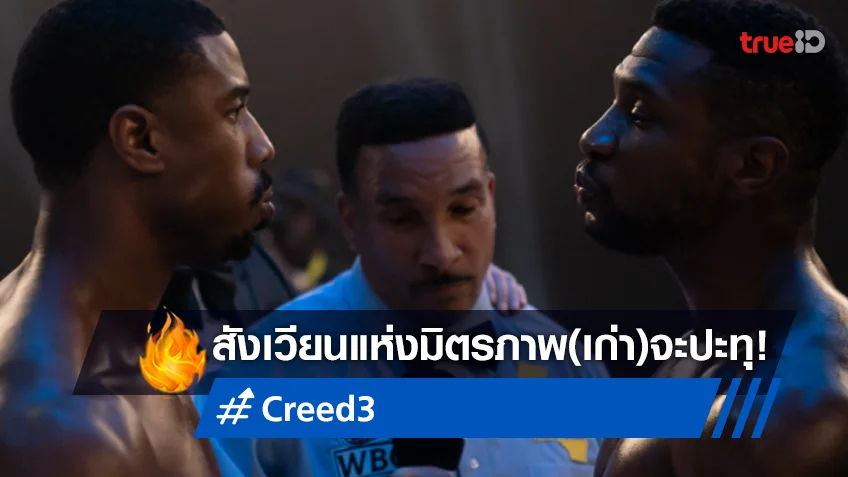 สังเวียนใหม่..จะปะทุขึ้น! "Creed 3" ได้ฤกษ์เปิดโฉมแรกของคู่ไฟต์คู่ใหม่