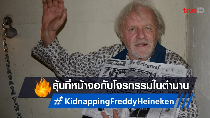 พร้อมระทึก "Kidnapping Freddy Heineken" โจรกรรมคดีดังที่ทรูโฟร์ยู ช่อง 24