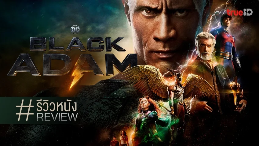 รีวิวหนัง "Black Adam" ควรค่าแก่การเป็นความหวังใหม่..อีกครั้งของดีซีหรือไม่นะ?
