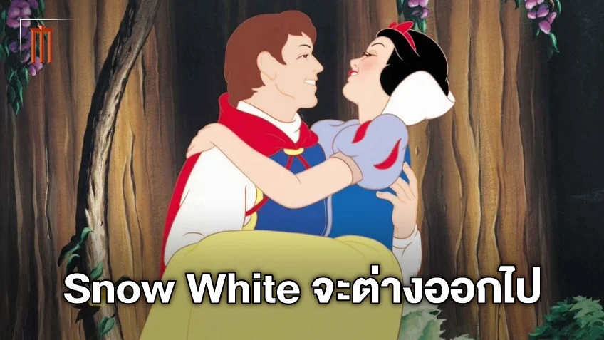 สิ่งที่จะไม่เหมือนเดิมของ "Snow White" ฉบับใหม่ ต่างจาก 85 ปีที่แล้วอย่างไร?